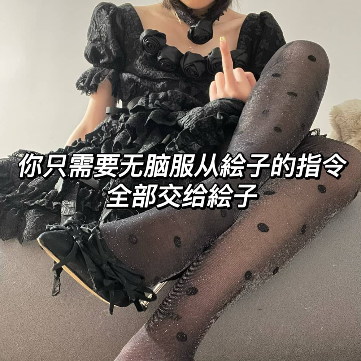 绘子 – 榨空你吃干净