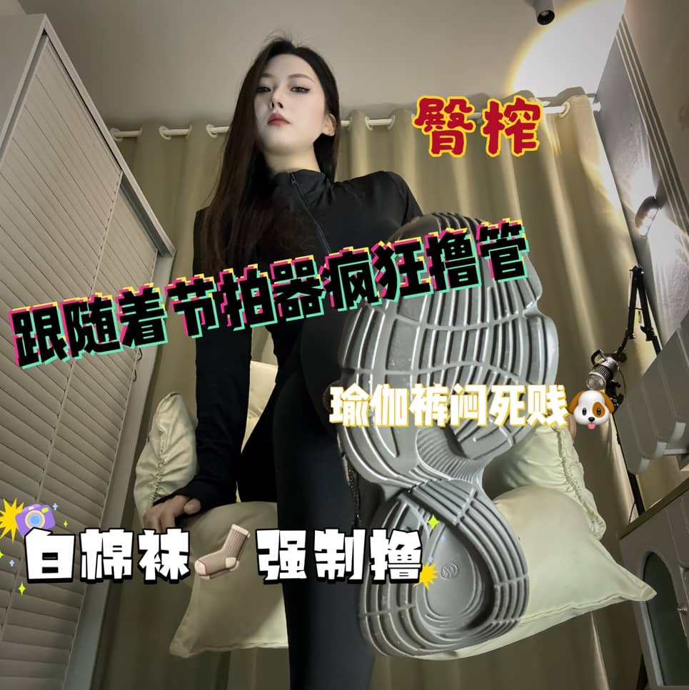 娩娩大魔王 – 跟着节拍器疯狂撸管