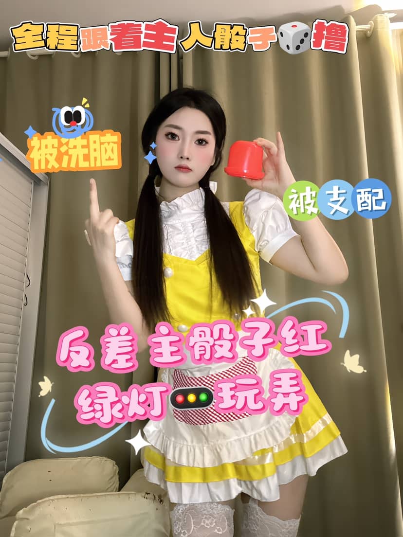 娩娩大魔王 – 骰子红绿灯