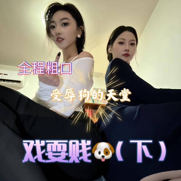 娩娩大魔王 – 双s戏耍贱狗（下）