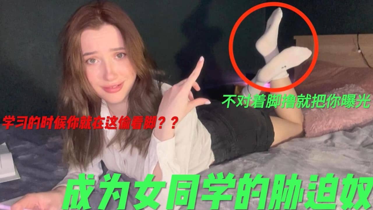 外网 – 女同学胁迫