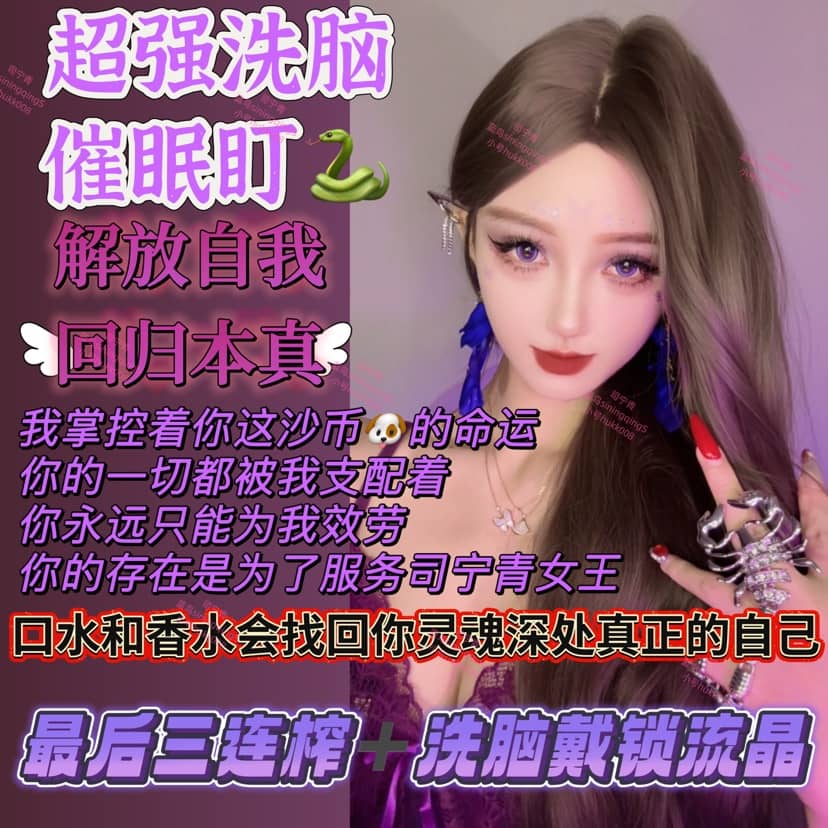 司宁青 – 超强洗脑催眠盯