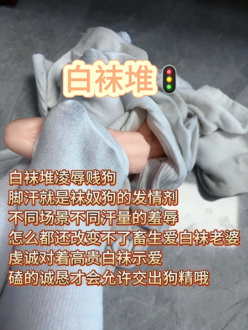 酥酥 – 白袜堆红绿灯