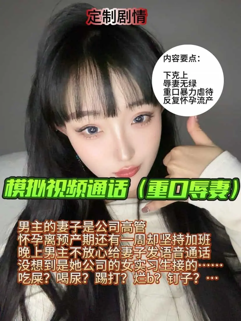 酥酥 – 模拟视频通话(重口辱妻)