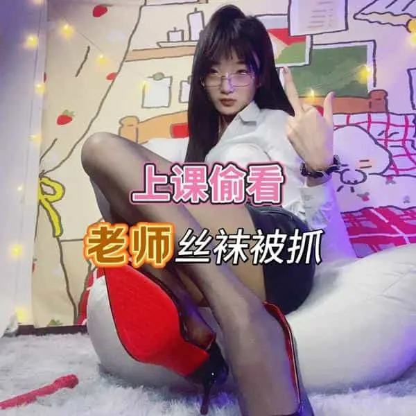 织羊 – 进来被老师玩弄