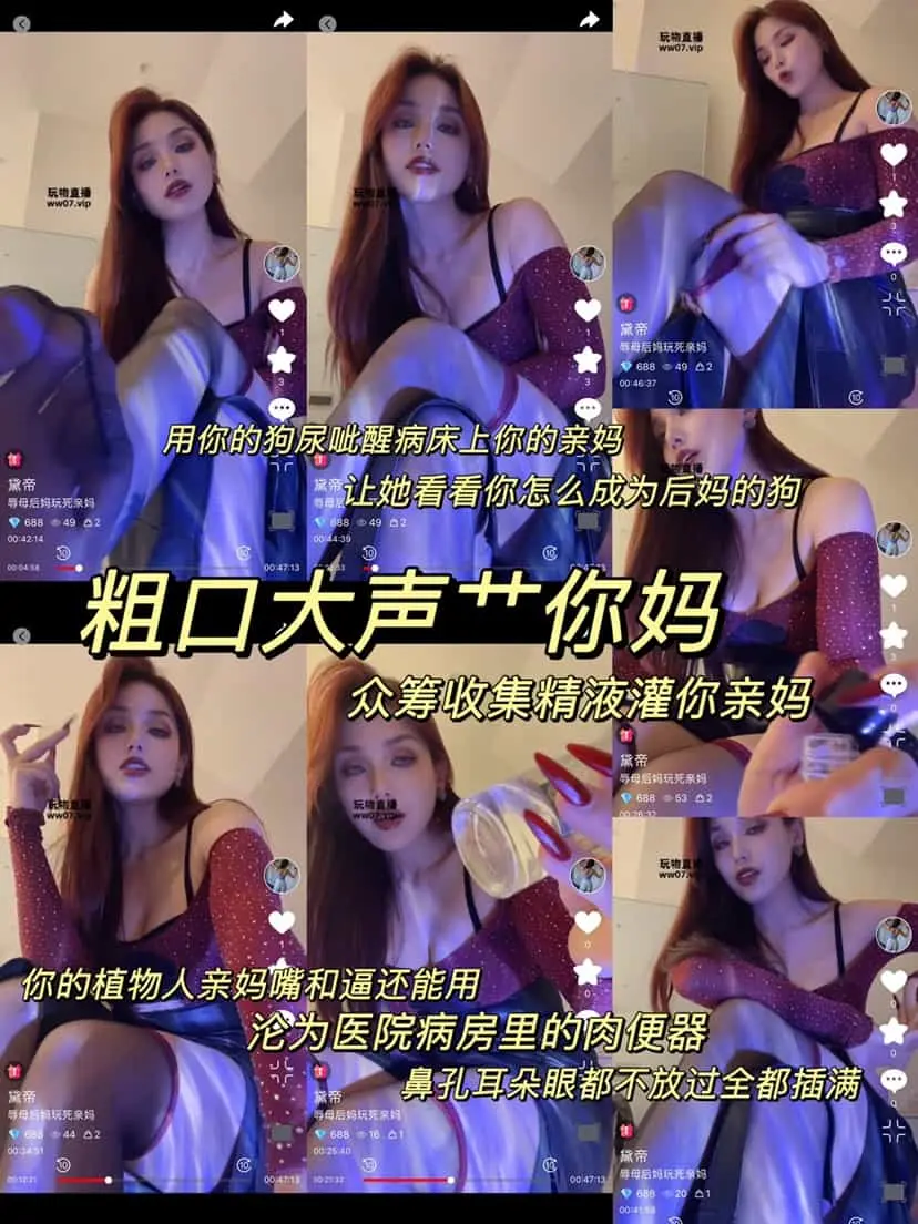 黛帝 – 辱母后妈玩死亲妈