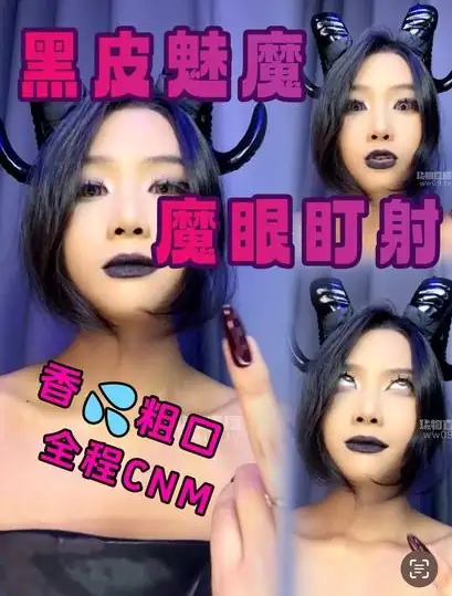 林攸 – 魅魔盯射香水粗口
