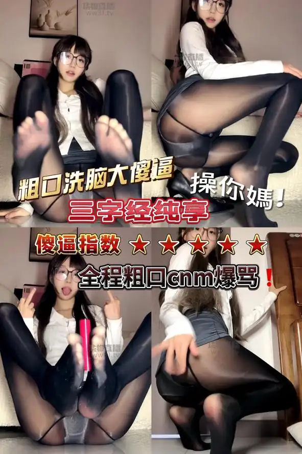鹿可 – 三字经粗口