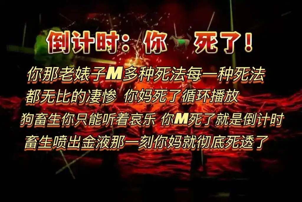小姨 – 倒计时你马死了